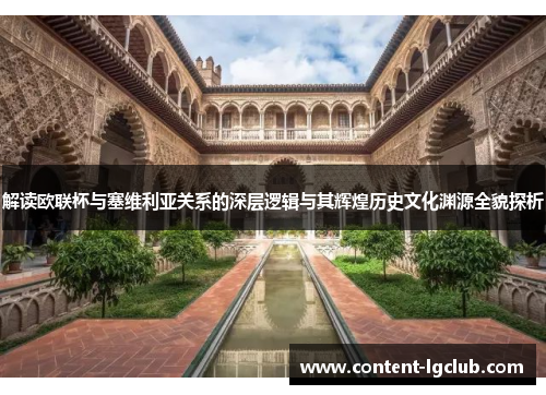 解读欧联杯与塞维利亚关系的深层逻辑与其辉煌历史文化渊源全貌探析