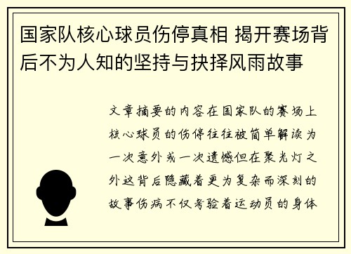 国家队核心球员伤停真相 揭开赛场背后不为人知的坚持与抉择风雨故事