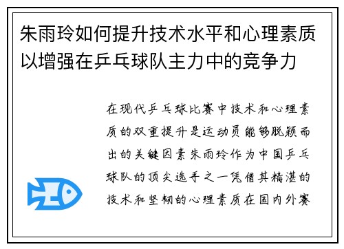 朱雨玲如何提升技术水平和心理素质以增强在乒乓球队主力中的竞争力