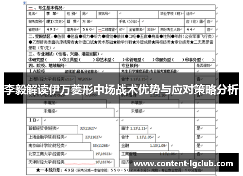 李毅解读伊万菱形中场战术优势与应对策略分析