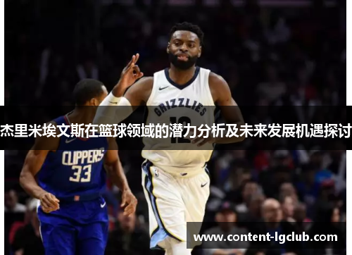 杰里米埃文斯在篮球领域的潜力分析及未来发展机遇探讨