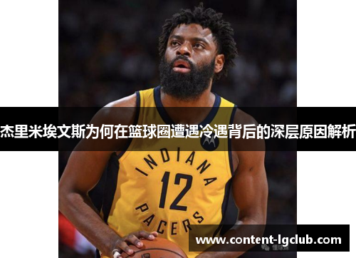 杰里米埃文斯为何在篮球圈遭遇冷遇背后的深层原因解析