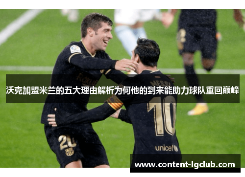 沃克加盟米兰的五大理由解析为何他的到来能助力球队重回巅峰