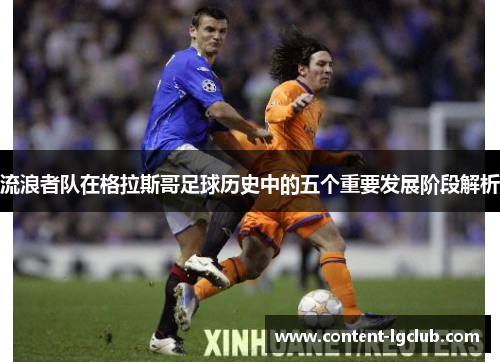 流浪者队在格拉斯哥足球历史中的五个重要发展阶段解析